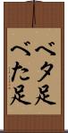 ベタ足 Scroll