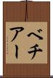 ベチアー Scroll
