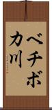 ベチボカ川 Scroll
