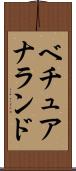 ベチュアナランド Scroll
