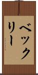 ベックリー Scroll