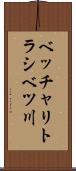 ベッチャリトラシベツ川 Scroll