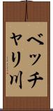 ベッチャリ川 Scroll