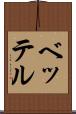 ベッテル Scroll