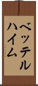 ベッテルハイム Scroll