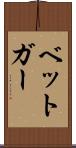 ベットガー Scroll