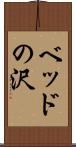 ベッドの沢 Scroll