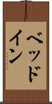 ベッドイン Scroll