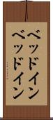 ベッドイン Scroll
