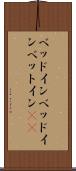 ベッドイン Scroll