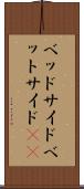 ベッドサイド Scroll