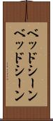 ベッドシーン Scroll