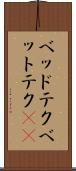 ベッドテク Scroll