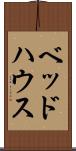 ベッド・ハウス Scroll