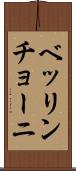 ベッリンチョーニ Scroll