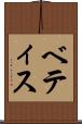 ベティス Scroll