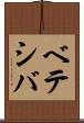 ベテシバ Scroll