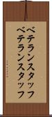 ベテランスタッフ Scroll