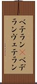 ベテラン(P) Scroll