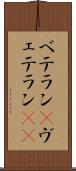 ベテラン(P) Scroll