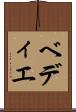 ベディエ Scroll