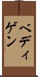 ベディゲン Scroll
