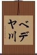 ベデヤ川 Scroll