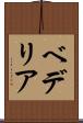 ベデリア Scroll