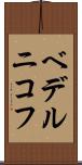 ベデルニコフ Scroll