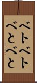 ベトベト Scroll