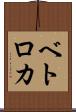 ベトロカ Scroll