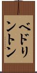 ベドリントン Scroll