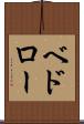 ベドロー Scroll