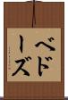 ベドーズ Scroll