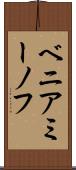 ベニアミーノフ Scroll