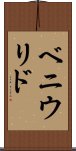 ベニウリド Scroll