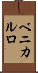 ベニカルロ Scroll