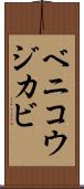 ベニコウジカビ Scroll