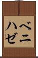 ベニハゼ Scroll