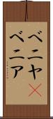 ベニヤ(P) Scroll