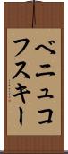 ベニュコフスキー Scroll