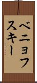 ベニョフスキー Scroll