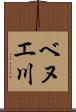 ベヌエ川 Scroll