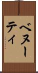 ベヌーティ Scroll