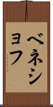 ベネショフ Scroll