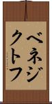 ベネジクトフ Scroll