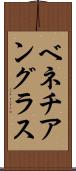 ベネチアングラス Scroll