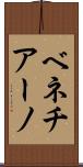 ベネチアーノ Scroll