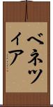 ベネツィア Scroll