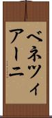 ベネツィアーニ Scroll